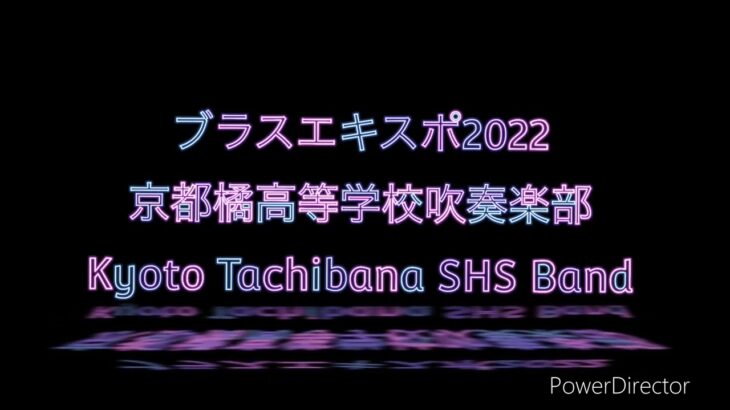 京都橘高等学校吹奏楽部　ブラスエキスポ2022 音声のみ