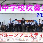 「浅間中学校吹奏楽部」佐久バルーンフェスティバル2023　4Ｋ