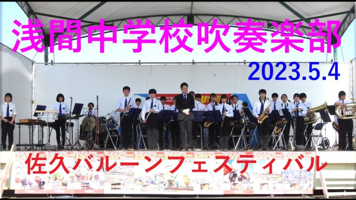 「浅間中学校吹奏楽部」佐久バルーンフェスティバル2023　4Ｋ