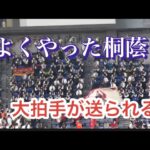 大阪桐蔭吹奏楽部へ 試合終了後に【よくやった桐蔭コール&拍手】