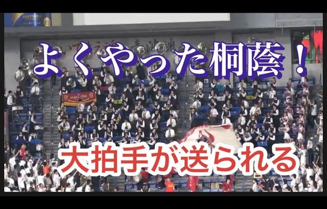 大阪桐蔭吹奏楽部へ 試合終了後に【よくやった桐蔭コール&拍手】