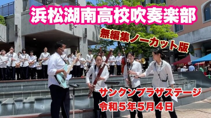 浜松湖南高校吹奏楽部　無編集ノーカット版　アクトシティサンクンプラザステージ　令和５年５月４日