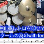 【ドラム】吹奏楽コンクール2023課題曲Ⅲ番『レトロ』を叩いてみた（コンクールの為のwith feel ver）／本日のお遊び　#吹奏楽 #レトロ #吹奏楽コンクール #ドラム