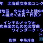 2017年　北海道吹奏楽コンクール　北斗市立上磯中学校