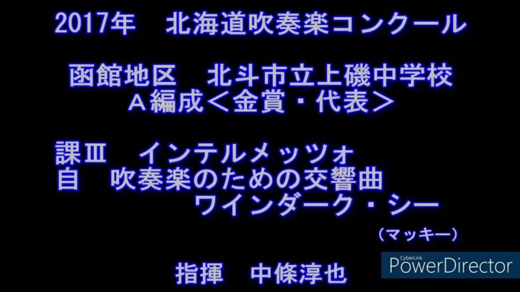 2017年　北海道吹奏楽コンクール　北斗市立上磯中学校