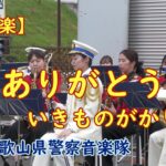 【吹奏楽】『ありがとう』いきものがかり🌸　和歌山県警察音楽隊　NHK朝の連続TV小説「ゲゲゲの女房」の主題歌