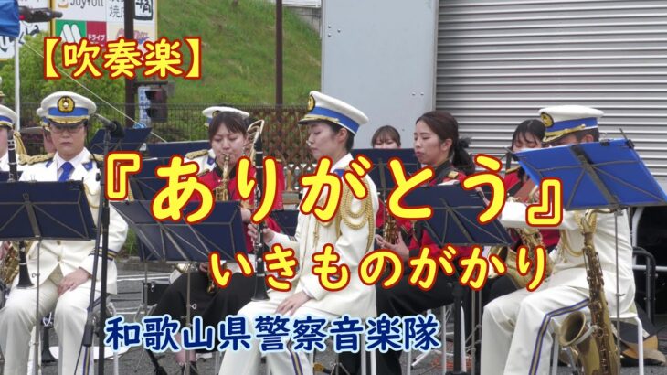 【吹奏楽】『ありがとう』いきものがかり🌸　和歌山県警察音楽隊　NHK朝の連続TV小説「ゲゲゲの女房」の主題歌