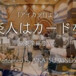 【アイカツ！】芸能人はカードが命 を吹奏楽で演奏してみた【アイカツウインズ！04】