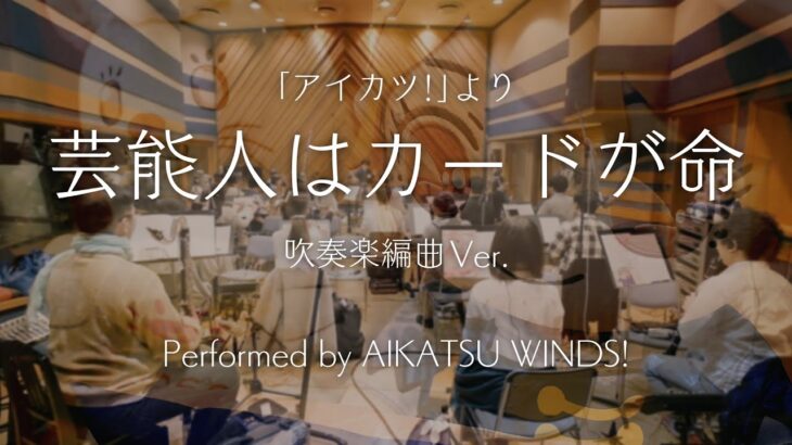 【アイカツ！】芸能人はカードが命 を吹奏楽で演奏してみた【アイカツウインズ！04】