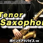 【テナーサックス】レトロ（全日本吹奏楽コンクール2023年 課題曲Ⅲ）