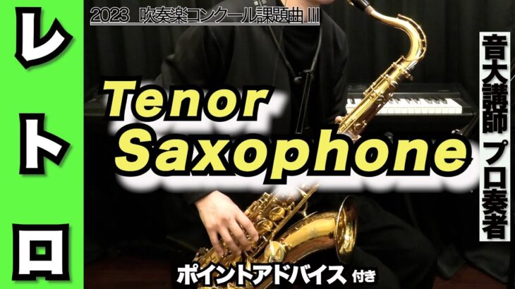 【テナーサックス】レトロ（全日本吹奏楽コンクール2023年 課題曲Ⅲ）