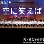 【合唱】空に笑えば / wacci 光ヶ丘女子高等学校吹奏楽部