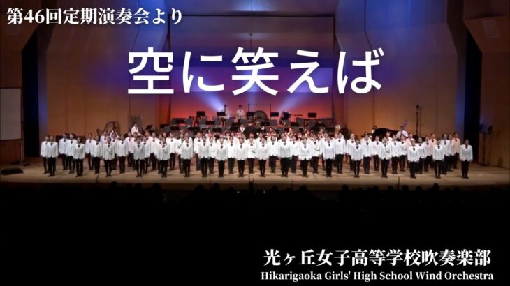 【合唱】空に笑えば / wacci 光ヶ丘女子高等学校吹奏楽部