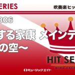 《吹奏楽ヒット》どうする家康 メインテーマ～暁の空～