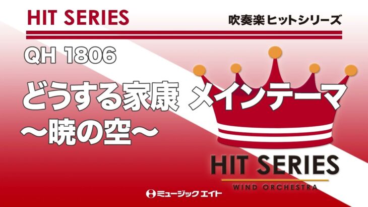 《吹奏楽ヒット》どうする家康 メインテーマ～暁の空～