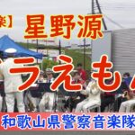 【吹奏楽】ドラえもん💛星野源　映画「ドラえもん　のび太の高島」主題歌　和歌山県警察音楽隊