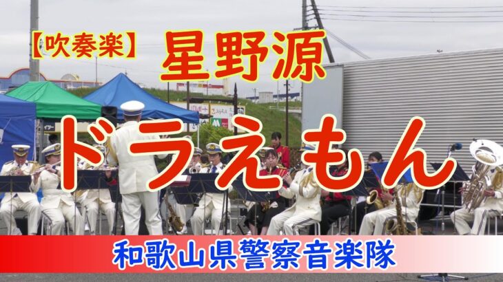 【吹奏楽】ドラえもん💛星野源　映画「ドラえもん　のび太の高島」主題歌　和歌山県警察音楽隊