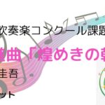 【トランペット🎺】行進曲「煌めきの朝」/2023年・全日本吹奏楽コンクール課題曲Ⅰ/パート別
