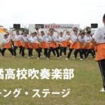 京都橘高校吹奏楽部【マーチング・ステージ】　～海の中道海浜公園～　Kyoto Tachibana S.H.S. Band