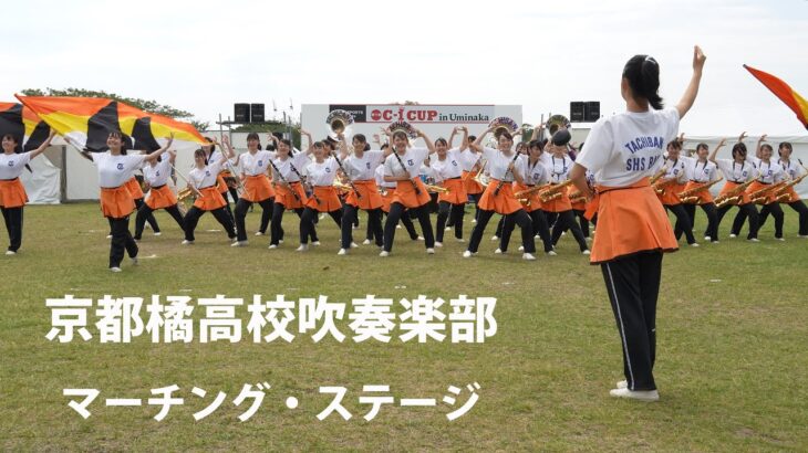 京都橘高校吹奏楽部【マーチング・ステージ】　～海の中道海浜公園～　Kyoto Tachibana S.H.S. Band