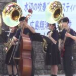 広島翔洋高等学校吹奏楽部「それ行けカープ」。水の都ひろしま第19回水辺の吹奏楽フェスティバル。水の都ひろしま。2023. 5.14