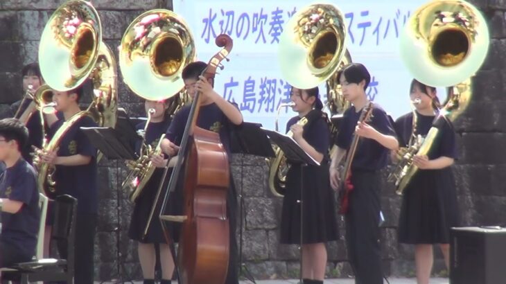 広島翔洋高等学校吹奏楽部「それ行けカープ」。水の都ひろしま第19回水辺の吹奏楽フェスティバル。水の都ひろしま。2023. 5.14