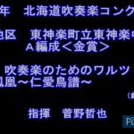 2018年　北海道吹奏楽コンクール　東神楽町立東神楽中学校