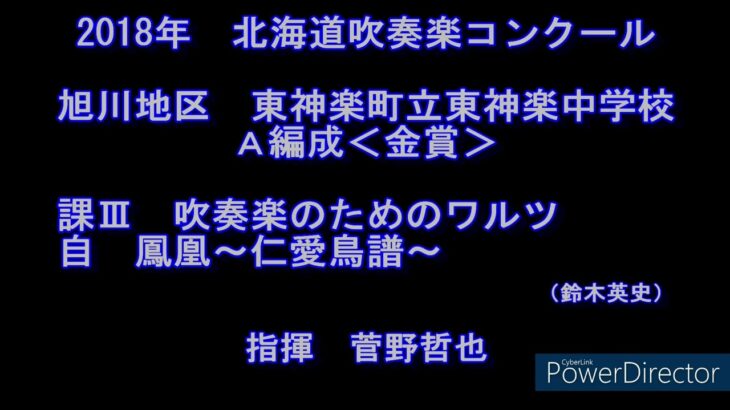 2018年　北海道吹奏楽コンクール　東神楽町立東神楽中学校
