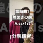 課題曲1 煌めきの朝の冒頭練習　#課題曲1 #吹奏楽 #コンクール #アルトサックス #サックス #sax #浅田将輝