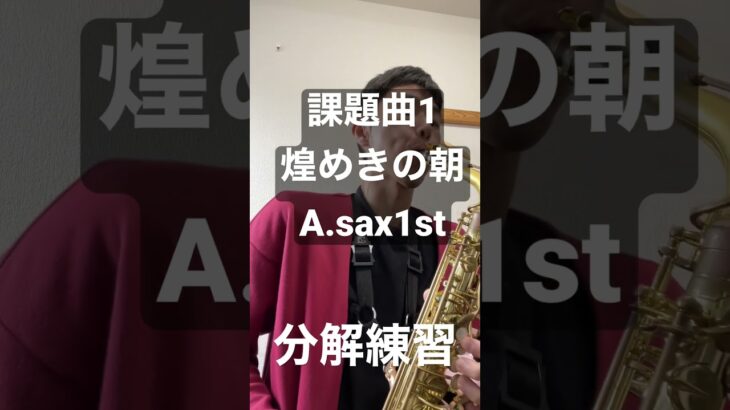 課題曲1 煌めきの朝の冒頭練習　#課題曲1 #吹奏楽 #コンクール #アルトサックス #サックス #sax #浅田将輝