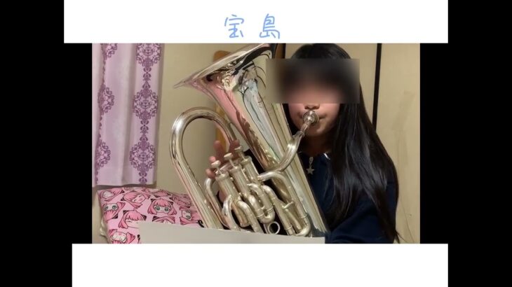 宝島（響け！ユーフォニアム版）吹いてみた#宝島#吹奏楽#ユーフォニアム#金管楽器#小学生女子#かなピアノリンレンアイコン