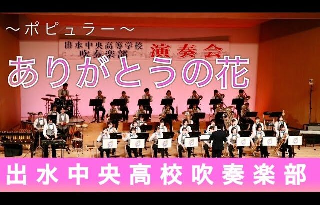 ありがとうの花/出水中央高校吹奏楽部