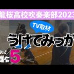 【2023マーチング # ５】龍桜高校吹奏楽部「龍桜だヨ！全員集合〜2023かごしま総文で大爆笑への道〜」〜TV取材〜