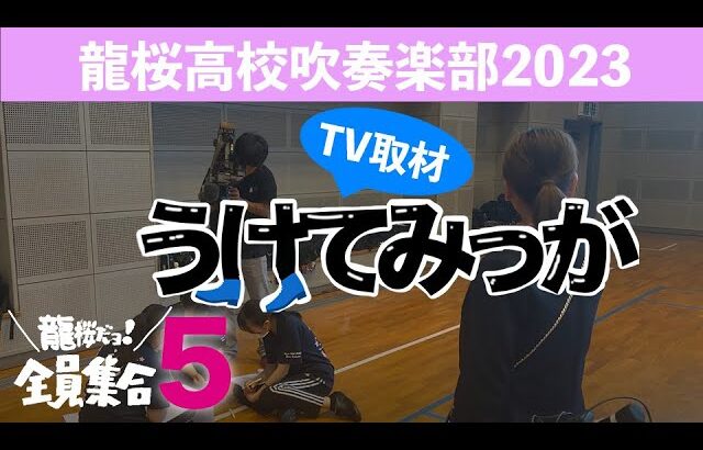 【2023マーチング # ５】龍桜高校吹奏楽部「龍桜だヨ！全員集合〜2023かごしま総文で大爆笑への道〜」〜TV取材〜