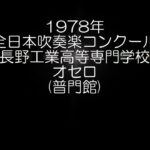 1978年 全日本吹奏楽コンクール 長野工業高等専門学校 オセロ