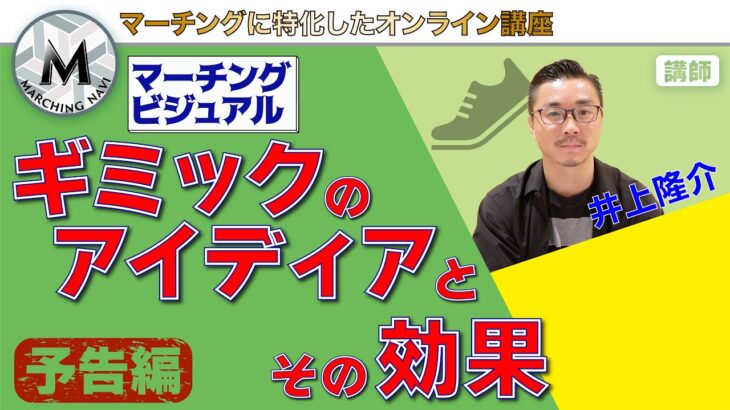 【予告動画】マーチングビジュアル ギミックのアイディアとその効果（井上隆介編）｜マーチングナビ