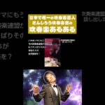 【吹奏楽あるある】吹奏楽連盟の愚痴を話し出したら