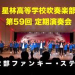 第59回 星林高校定期演奏会 第２部