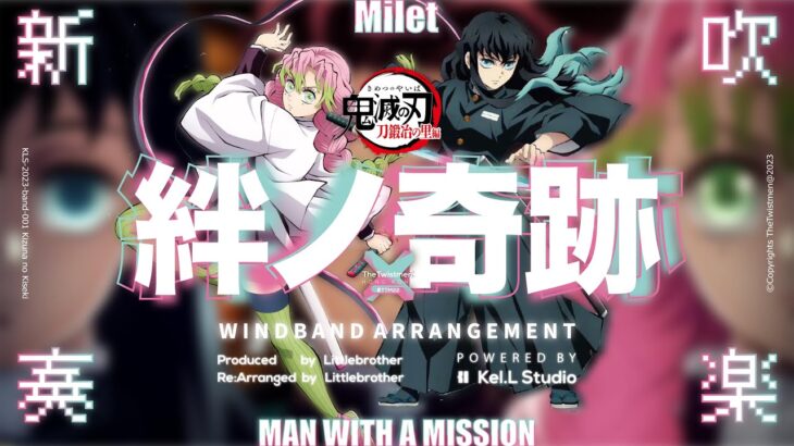 【絆ノ奇跡 / Milet X MWAM】吹奏楽改 – Demon Slayer S3op 鬼滅の刃刀鍛冶の里編  主題歌 – WindBand Arrangement | TTM Winds