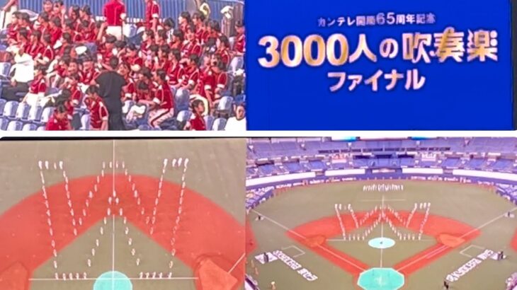 早稲田摂陵高校 WINDBAND 3000人の吹奏楽ファイナル 2023.06.24 京セラドーム大阪