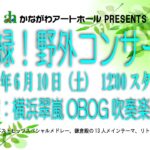 【1:03本編開始】新緑！野外コンサート「横浜翠嵐OBOG吹奏楽団」