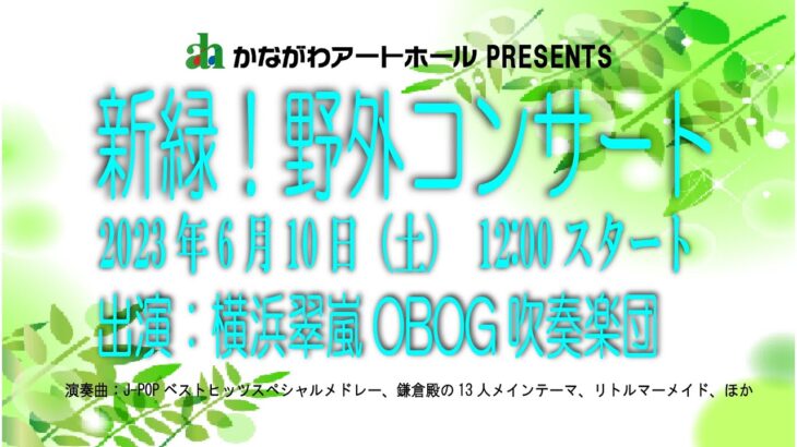 【1:03本編開始】新緑！野外コンサート「横浜翠嵐OBOG吹奏楽団」