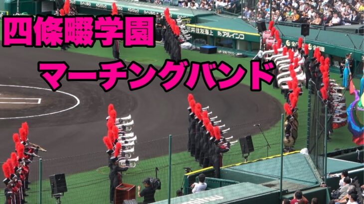 【高知高校の代役をしていた四條畷学園マーチングバンド部の大迫力甲子園応援！】