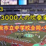 3000人の吹奏楽ファイナル　🌷大阪市立中学校合同バンド🎵水戸黄門🎵銭形平治🎵必殺仕事人のテーマ🎵暴れん坊将軍🎵マツケンサンバⅡ