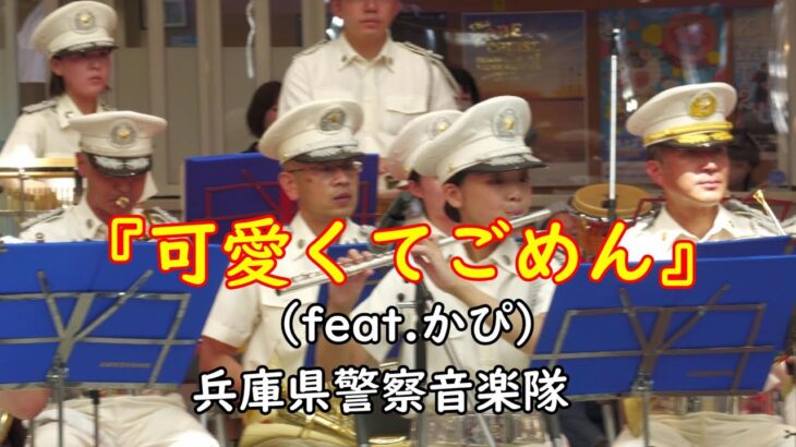 【吹奏楽】可愛くてごめん（feat.かぴ） / HoneyWorks　兵庫県警察音楽隊