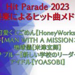 Hit Parade 2023＜可愛くてごめん～絆ノ奇跡～地球儀～オトナブルー～アイドル＞吹奏楽によるヒット曲メドレー