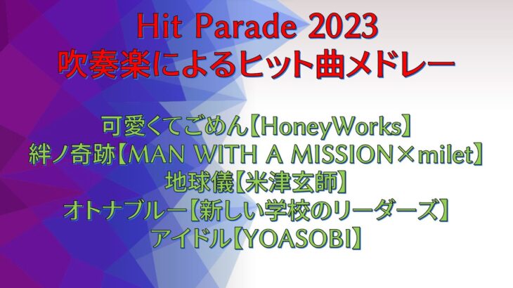 Hit Parade 2023＜可愛くてごめん～絆ノ奇跡～地球儀～オトナブルー～アイドル＞吹奏楽によるヒット曲メドレー