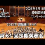 04.2023年度 全日本吹奏楽コンクール課題曲 Ⅲ レトロ 天野正道 演奏：春日井ウインドオーケストラ / 指揮：桐田正章