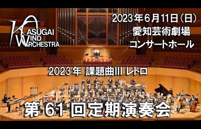 04.2023年度 全日本吹奏楽コンクール課題曲 Ⅲ レトロ 天野正道 演奏：春日井ウインドオーケストラ / 指揮：桐田正章