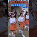 橘高校吹奏楽部パレードin海の中道海浜公園① 23.05